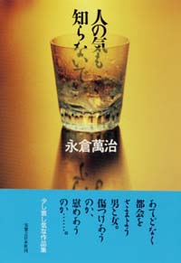 「人の気も知らないで」書影