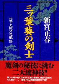 「三ッ葉葵の剣士」書影