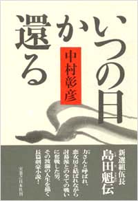 「いつの日か還る」書影