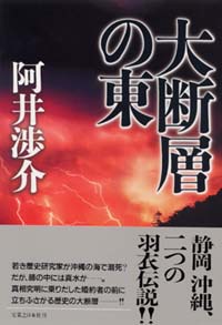 「大断層の東」書影