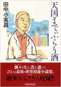 天国までぶらり酒