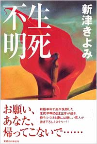 「生死不明」書影