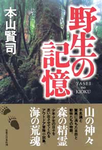 「野生の記憶」書影