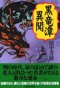 黒竜潭異聞