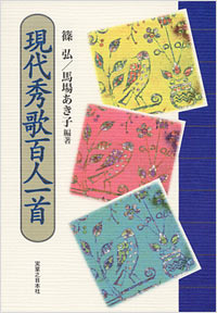 現代秀歌百人一首