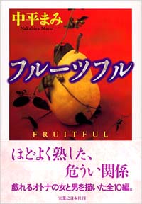 「フルーツフル」書影