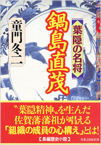 「葉隠の名将　鍋島直茂」書影