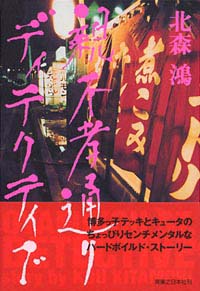 親不孝通りディテクティブ