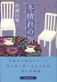 「冬晴れの街」書影