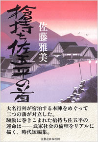 「槍持ち佐五平の首」書影