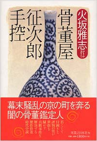 「骨董屋征次郎手控」書影