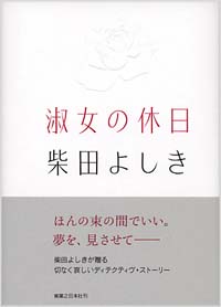 「淑女の休日」書影