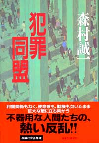 「犯罪同盟」書影