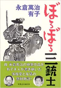 「ぼろぼろ三銃士」書影