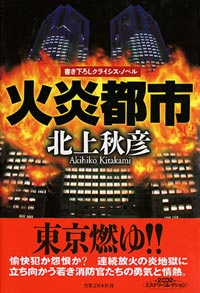 「火炎都市」書影