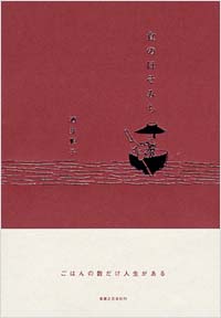 「食のほそみち」書影