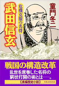 危機克服の名将　武田信玄