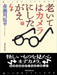 「老いてはカメラにしたがえ」書影