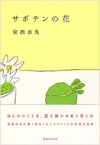 「サボテンの花」書影