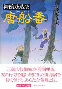 「御隠居忍法 唐船番」書影