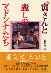 「寅さんと麗しのマドンナたち」書影