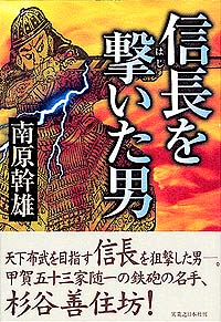 「信長を撃いた男」書影