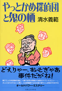 「やっとかめ探偵団と鬼の栖」書影