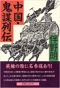 「中国・鬼謀列伝」書影