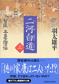 「二河白道(上巻)」書影