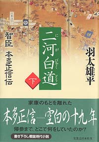 「二河白道(下巻)」書影