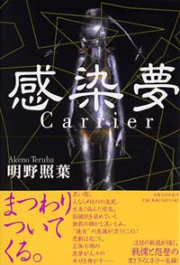 感染夢＜Carrier＞