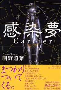 「感染夢＜Carrier＞」書影