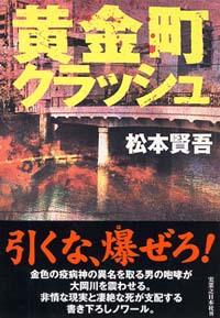 黄金町クラッシュ