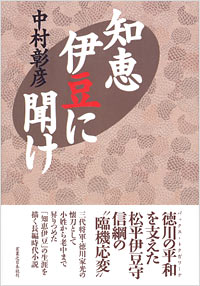 「知恵伊豆に聞け」書影