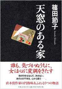 「天窓のある家」書影