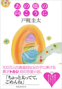「あの橋の向こうに」書影