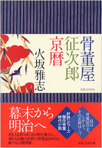 「骨董屋征次郎京暦」書影