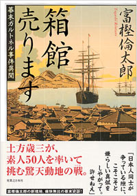 「箱館売ります」書影