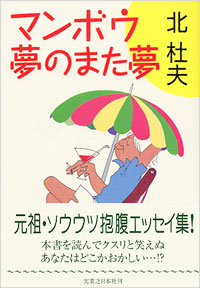 「マンボウ夢のまた夢」書影