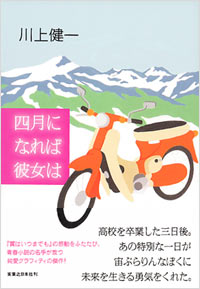 四月になれば彼女は