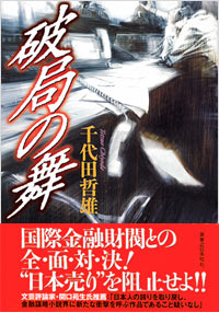 破局の舞