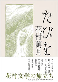 たびを