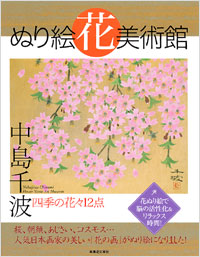 ぬり絵花美術館　中島千波