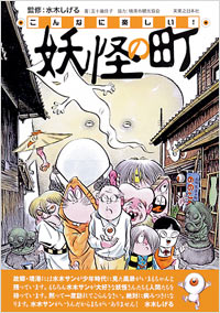 「こんなに楽しい!妖怪の町」書影
