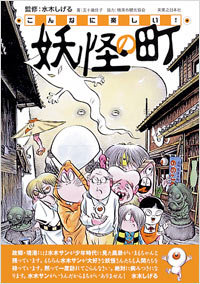 「こんなに楽しい！妖怪の町」書影