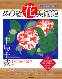 「ぬり絵花美術館 中島千波vol.2」書影