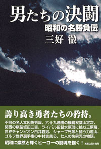 「男たちの決闘」書影