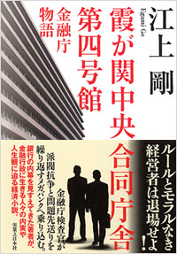 「霞が関中央合同庁舎第四号館」書影