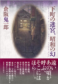 下町の迷宮、昭和の幻