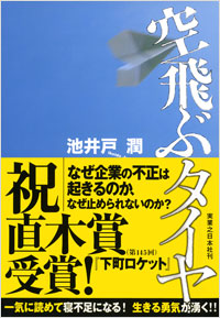 「空飛ぶタイヤ」書影